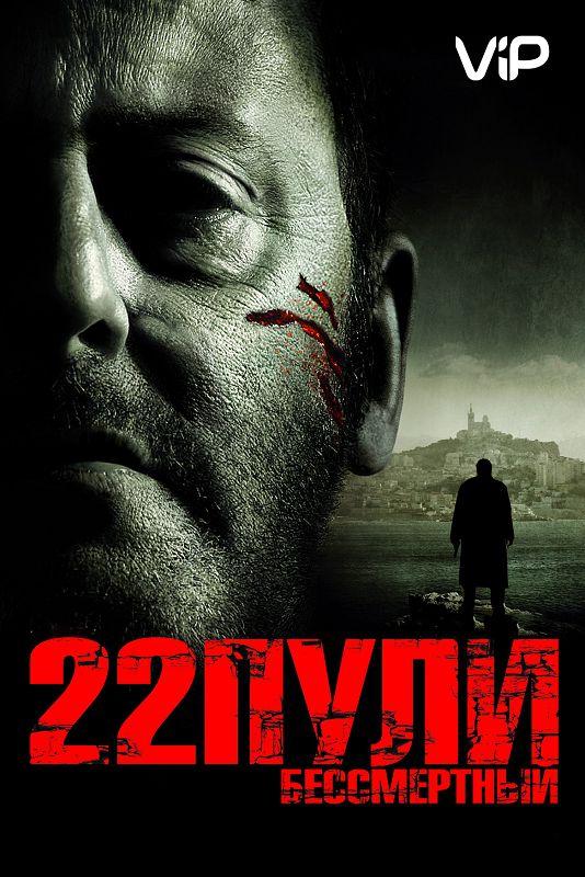 Фильм 22 пули: Бессмертный (2010) смотреть онлайн